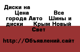  Диски на 16 MK 5x100/5x114.3 › Цена ­ 13 000 - Все города Авто » Шины и диски   . Крым,Новый Свет